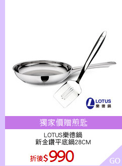 LOTUS樂德鍋
新金鑽平底鍋28CM