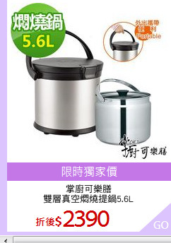 掌廚可樂膳
雙層真空燜燒提鍋5.6L