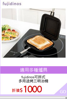 fujidinos可拆式
多用途烤三明治機