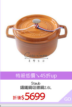 Staub
鑄鐵鍋琺瑯鍋2.6L