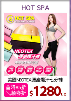 美國NEOTEX腰瘦爆汗七分褲