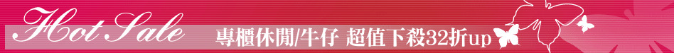 專櫃休閒/牛仔 超值下殺32折up