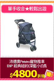 沛德奧Petstro寵物推車
309P 經典紐約(深藍小白點)