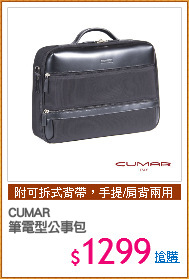 CUMAR
筆電型公事包