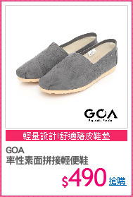 GOA 
率性素面拼接輕便鞋