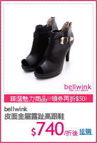 bellwink
皮面金屬露趾高跟鞋