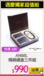 ANGEL 
精緻禮盒三件組