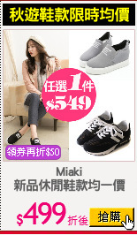 Miaki
新品休閒鞋款均一價