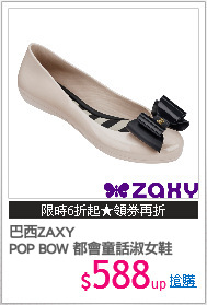 巴西ZAXY
POP BOW 都會童話淑女鞋