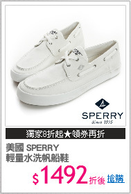 美國 SPERRY
輕量水洗帆船鞋