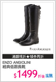 ENZO ANGIOLINI
經典低跟長靴