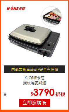 K-ONE卡旺<br>
鐵板燒瓦斯爐