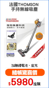 法國THOMSON 
手持無線吸塵