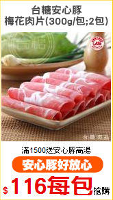 台糖安心豚
梅花肉片(300g/包;2包)