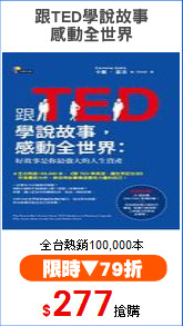 跟TED學說故事
感動全世界