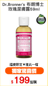 Dr.Bronner's 布朗博士 
玫瑰潔膚露59ml