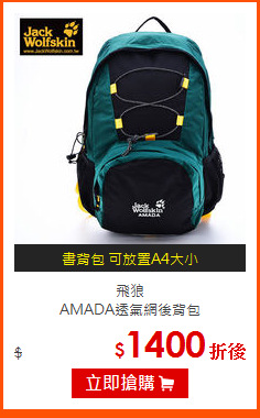 飛狼<br>
AMADA透氣網後背包