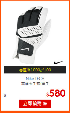 Nike TECH<br>
高爾夫手套(單手