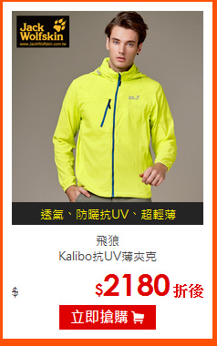 飛狼<br>
Kalibo抗UV薄夾克