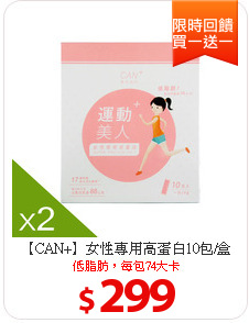 【CAN+】女性專用高蛋白10包/盒