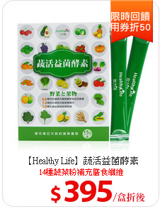 【Healthy Life】蔬活益菌酵素