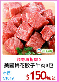 美國梅花骰子牛肉3包