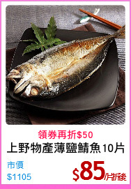 上野物產薄鹽鯖魚10片