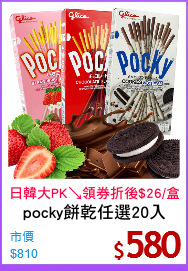 pocky餅乾任選20入