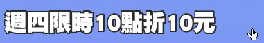 週四限時10點折10元