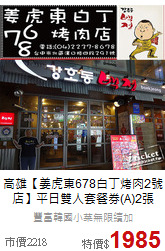 高雄【姜虎東678白丁烤肉2號店】平日雙人套餐券(A)2張