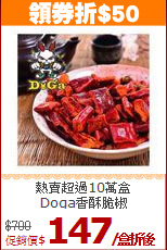 熱賣超過10萬盒<br>Doga香酥脆椒