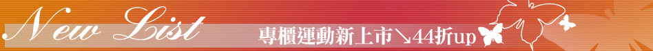 專櫃運動新上市↘44折up