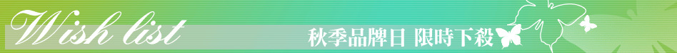 秋季品牌日 限時下殺