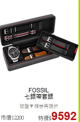 FOSSIL <BR>
七錶帶套錶