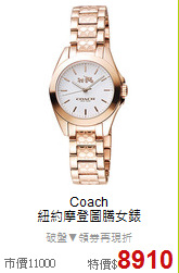 Coach<BR>
紐約摩登圖騰女錶