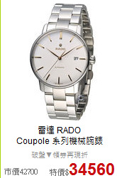 雷達 RADO<BR>
Coupole 系列機械腕錶