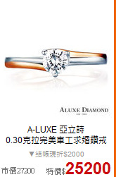 A-LUXE 亞立詩<BR>
0.30克拉完美車工求婚鑽戒