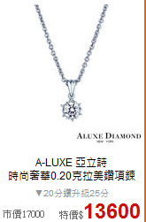 A-LUXE 亞立詩<BR>
時尚奢華0.20克拉美鑽項鍊