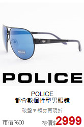 POLICE <BR>
都會款個性型男眼鏡