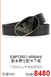 EMPORIO ARMANI<BR>
歐系男仕配件下殺