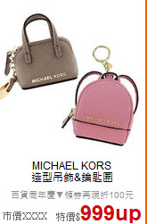 MICHAEL KORS<BR>
造型吊飾&鑰匙圈