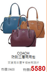 COACH<BR>
防刮三層兩用包