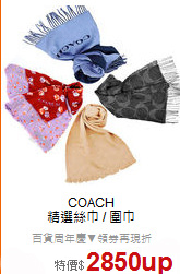 COACH<BR>
精選絲巾 / 圍巾