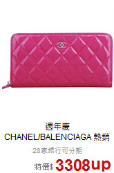 週年慶<BR>
CHANEL/BALENCIAGA 熱銷