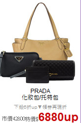 PRADA<BR>
化妝包/托特包