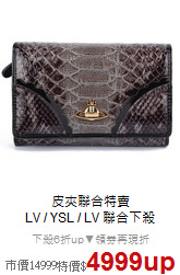 皮夾聯合特賣<BR>
LV / YSL / LV 聯合下殺