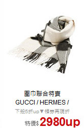 圍巾聯合特賣<BR>
GUCCI / HERMES /