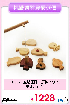 Soopsori全腦開發．原粹木積木<br>
天才小釣手