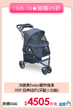 沛德奧Petstro寵物推車<br>
309P 經典紐約(深藍小白點)