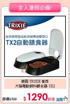 德國 TRIXIE 崔西<br>犬貓電動飼料餵食器-TX2